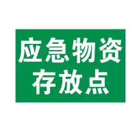 方田标识( FT FANGTIAN BIAOZHI) 标志牌\200×140×1mm\硬塑料备用物资标志牌