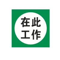 方田标识( FT FANGTIAN BIAOZHI) 标志牌\100×200×1mm\铝合金在此工作标志牌