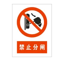 方田标识( FT FANGTIAN BIAOZHI) 标志牌\100×200×1mm\铝合金禁止分闸标志牌