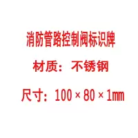 方田标识( FT FANGTIAN BIAOZHI) 标志牌\100×80×1mm\不锈钢消防管路控制阀标识牌
