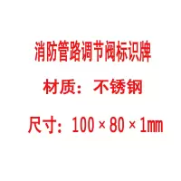 方田标识( FT FANGTIAN BIAOZHI) 标志牌\100×80×1mm\不锈钢消防管路调节阀标识牌