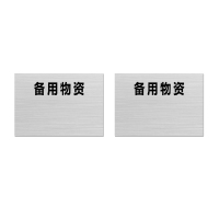 本安 标志牌\200×140×1mm\硬塑料备用物资标志牌