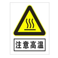 方田标识( FT FANGTIAN BIAOZHI) 标志牌\300×200×2mm\铝注意高温安全警示牌
