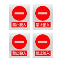 安赛瑞 标志牌\360×290×0.5mm\铝合金安全警示牌禁止驶入