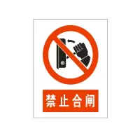 方田标识( FT FANGTIAN BIAOZHI) 标志牌\300×200×2mm\铝禁止合闸安全警示牌