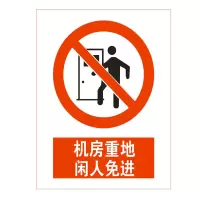 方田标识( FT FANGTIAN BIAOZHI) 标志牌\300×200×2mm\铝机房重地闲人免进安全警示牌