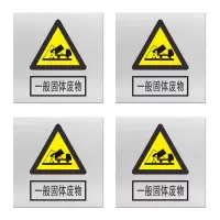 安赛瑞 标志牌\480×480×1.2mm\铝井下反光标识一般固体废物