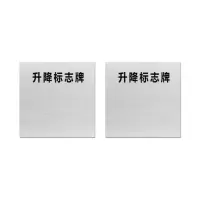 本安 标志牌\600×600×1mm\铝合金升降标志牌