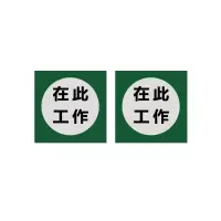 本安 标志牌\80×80×1mm\PVC在此工作警示牌