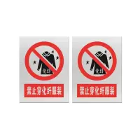 本安 标志牌\600×800×1mm\阻燃板禁止穿化纤服装安全警示牌