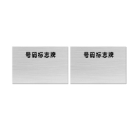 本安 标志牌\200×300×3mm\铝合金号码标志牌