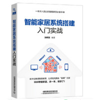智能家居系统搭建入门实战_2022b979400