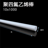 聚四氟乙烯棒四氟棒F4棒直径10mm*1米(1根装)