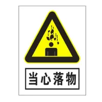 方田标识( FT FANGTIAN BIAOZHI) 标志牌\400×300×1mm\不锈钢当心落物安全警示牌