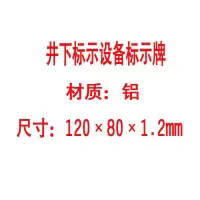 方田标识( FT FANGTIAN BIAOZHI) 标志牌\120×80×1.2mm\铝板井下标示设备标示牌