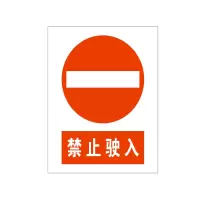 方田标识( FT FANGTIAN BIAOZHI) 标志牌\360×290×0.5mm\铝合金安全警示牌禁止驶入