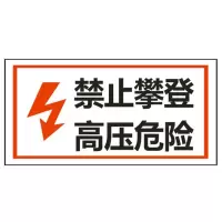 方田标识( FT FANGTIAN BIAOZHI) 标志牌\200×200×1mm\铝合金禁止攀登 高压危险标志牌