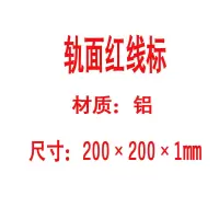 方田标识( FT FANGTIAN BIAOZHI) 标志牌\200×200×1mm\铝轨面红线标