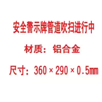 方田标识( FT FANGTIAN BIAOZHI) 标志牌\360×290×0.5mm\铝合金安全警示牌管道吹扫进行中