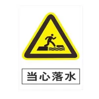 方田标识( FT FANGTIAN BIAOZHI) 标志牌\360×290×0.5mm\铝合金安全警示牌当心落水