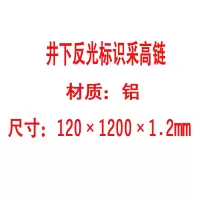 方田标识( FT FANGTIAN BIAOZHI) 标志牌\120×1200×1.2mm\铝井下反光标识采高链
