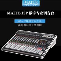 maitekeji MAITE-12P 数字专业调音台