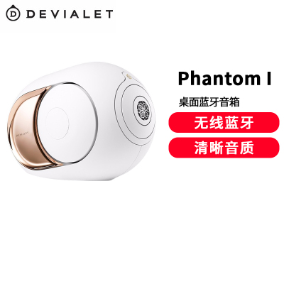 DEVIALET 帝瓦雷 Phantom I 108dB 蓝牙音箱 家庭影院高保真音响 流金白