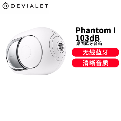 DEVIALET 帝瓦雷 Phantom I 103dB 蓝牙音箱 家庭影院高保真音响 经典白