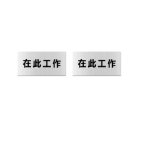 本安 标志牌\100×200×1mm\铝合金在此工作标志牌