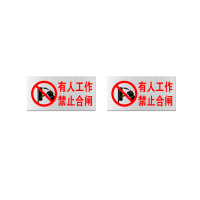 本安 标志牌\100×200×1mm\铝合金有人工作 禁止合闸标志牌