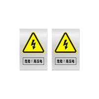 本安 标志牌\300×200×2mm\铝危险! 高压电安全警示牌