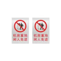 本安 标志牌\300×200×2mm\铝机房重地闲人免进安全警示牌