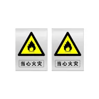 本安 标志牌\400×300×1mm\不锈钢当心火灾安全警示牌
