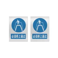 本安 标志牌\400×300×1mm\不锈钢必须桥上通过安全警示牌