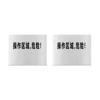 本安 标志牌\360×290×0.5mm\铝合金安全警示牌操作区域,危险!