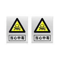 本安 标志牌\360×290×0.5mm\铝合金安全警示牌当心中毒