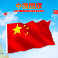 五星红旗 3号国旗/192*128cm