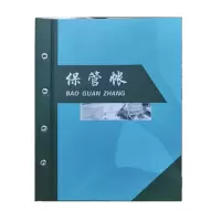 齐心(COMIX) 保管账本(单位:本)