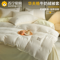 梦特娇冬季华夫格牛奶绒被套单件保暖双面珊瑚绒加厚150x200x230cm被罩