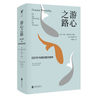 天星《游心之路:《庄子》与现代西方哲学 》