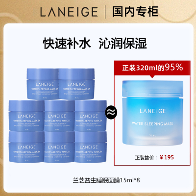 [120ml]兰芝益生睡眠面膜15ml*8补水保湿涂抹式免洗