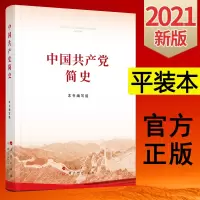 中国共产党简史(32开平装本)2021新版