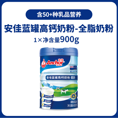 安佳新西兰原装进口蓝罐高钙奶粉调制乳粉900g