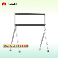 华为智能会议平板第二代配套落地支架适用于第二代board\S\PRO 65\75\86英寸