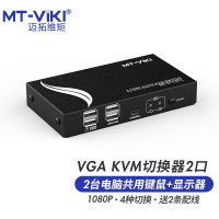 迈拓维矩MT-271UK-L KVM切换器2口vga自动二进一出鼠标键盘共享器