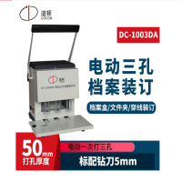 道顿 DC-1003DA 电动三孔 全自动办公文件穿线打孔线式装订机 1003DA电动三孔打孔机 空心钻 打孔40mm