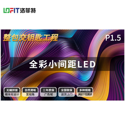 洛菲特(LOFIT)LED显示屏室内全彩小间距 P1.5无缝拼接视频会议室电子广告大屏幕0.5㎡ LFT-P15D06