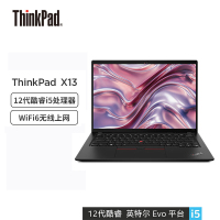 联想ThinkPad X13 2022 12代酷睿i5 英特尔Evo平台 13.3英寸轻薄笔记本电脑(i5-1240P 16G 512G 集显)4G版