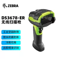 斑马(ZEBRA)DS3678ER手持无线 一维/二维工业条码扫描枪