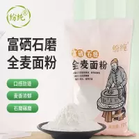 纷纯 富硒石磨全麦面粉营养丰富弹性好韧性大自然净白麦香浓郁粉质细腻袋装